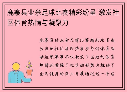 鹿寨县业余足球比赛精彩纷呈 激发社区体育热情与凝聚力