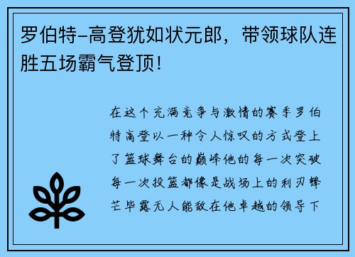 罗伯特-高登犹如状元郎，带领球队连胜五场霸气登顶！