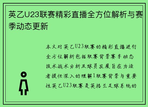 英乙U23联赛精彩直播全方位解析与赛季动态更新