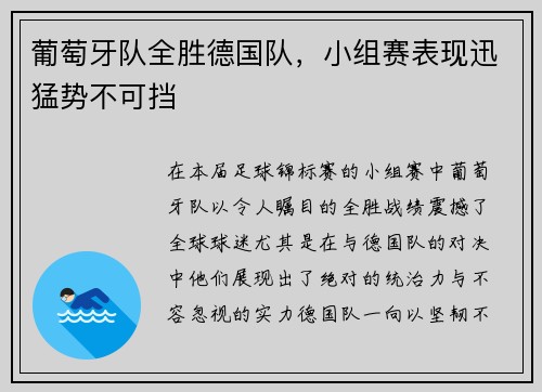 葡萄牙队全胜德国队，小组赛表现迅猛势不可挡