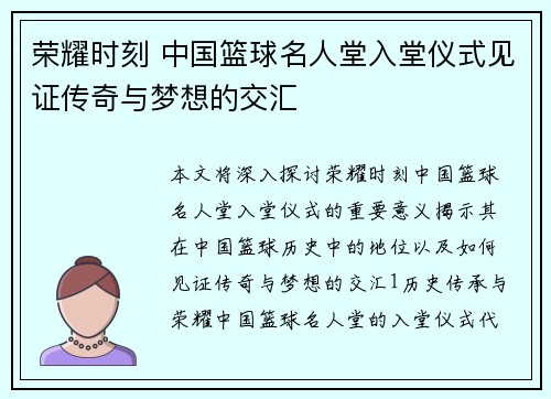 荣耀时刻 中国篮球名人堂入堂仪式见证传奇与梦想的交汇