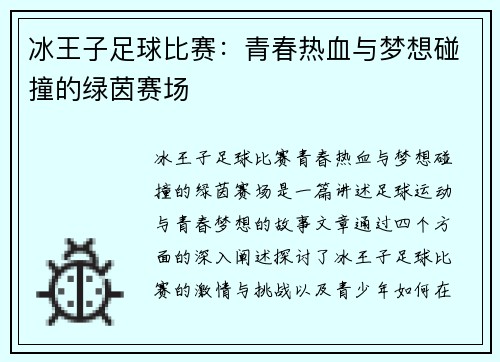 冰王子足球比赛：青春热血与梦想碰撞的绿茵赛场