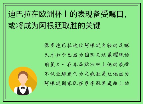 迪巴拉在欧洲杯上的表现备受瞩目，或将成为阿根廷取胜的关键