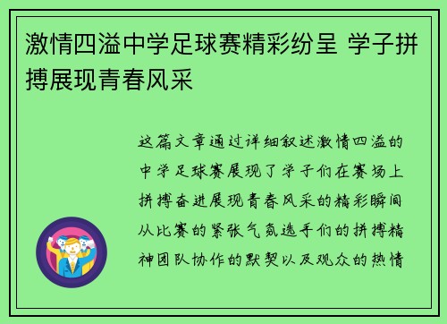 激情四溢中学足球赛精彩纷呈 学子拼搏展现青春风采