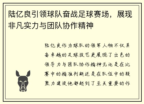 陆亿良引领球队奋战足球赛场，展现非凡实力与团队协作精神