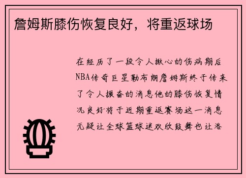 詹姆斯膝伤恢复良好，将重返球场