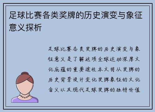 足球比赛各类奖牌的历史演变与象征意义探析