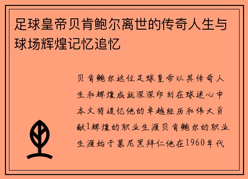 足球皇帝贝肯鲍尔离世的传奇人生与球场辉煌记忆追忆