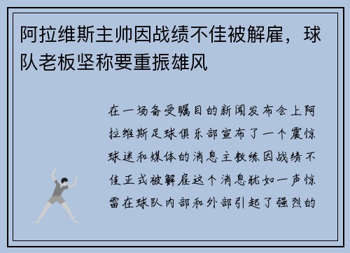 阿拉维斯主帅因战绩不佳被解雇，球队老板坚称要重振雄风