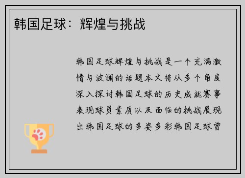 韩国足球：辉煌与挑战