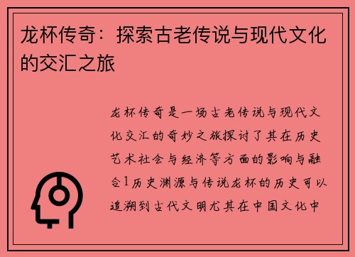 龙杯传奇：探索古老传说与现代文化的交汇之旅