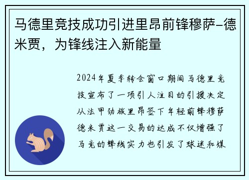 马德里竞技成功引进里昂前锋穆萨-德米贾，为锋线注入新能量