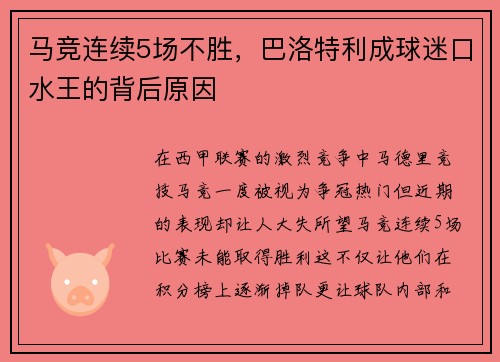马竞连续5场不胜，巴洛特利成球迷口水王的背后原因