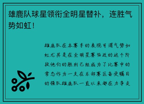 雄鹿队球星领衔全明星替补，连胜气势如虹！
