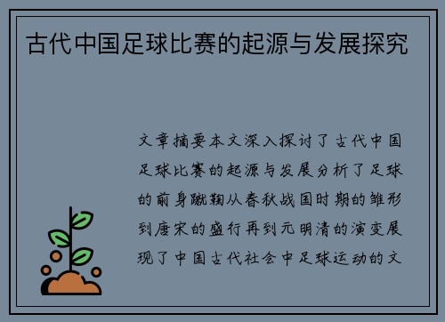 古代中国足球比赛的起源与发展探究