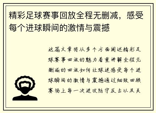 精彩足球赛事回放全程无删减，感受每个进球瞬间的激情与震撼