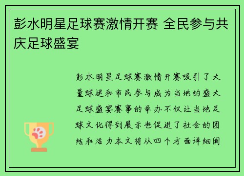 彭水明星足球赛激情开赛 全民参与共庆足球盛宴