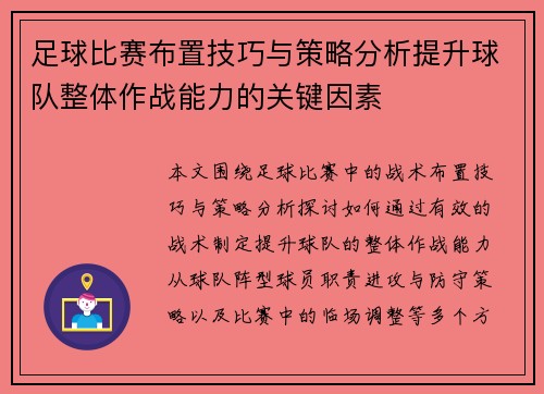 足球比赛布置技巧与策略分析提升球队整体作战能力的关键因素