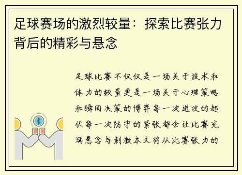足球赛场的激烈较量：探索比赛张力背后的精彩与悬念
