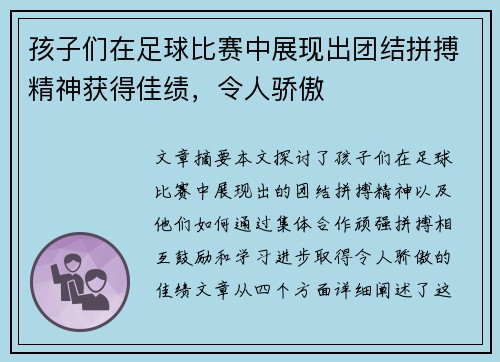 孩子们在足球比赛中展现出团结拼搏精神获得佳绩，令人骄傲