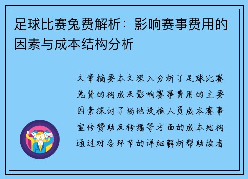 足球比赛兔费解析：影响赛事费用的因素与成本结构分析