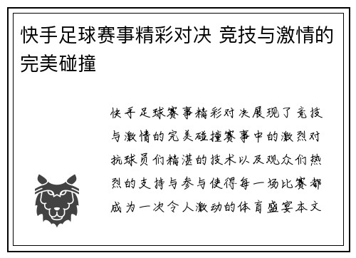 快手足球赛事精彩对决 竞技与激情的完美碰撞
