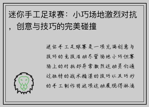 迷你手工足球赛：小巧场地激烈对抗，创意与技巧的完美碰撞