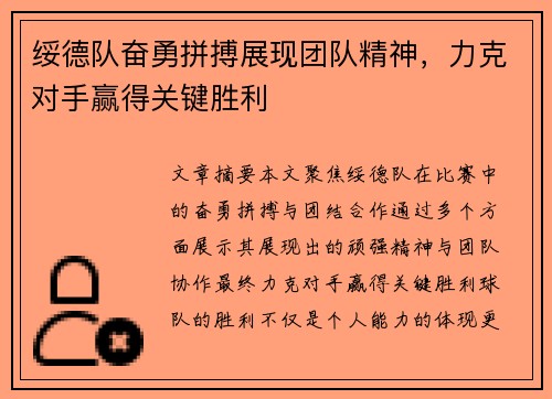 绥德队奋勇拼搏展现团队精神，力克对手赢得关键胜利