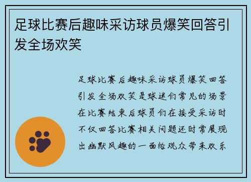 足球比赛后趣味采访球员爆笑回答引发全场欢笑