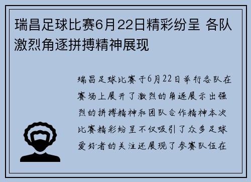 瑞昌足球比赛6月22日精彩纷呈 各队激烈角逐拼搏精神展现