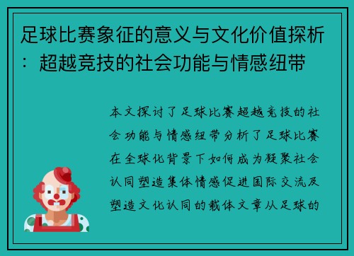 足球比赛象征的意义与文化价值探析：超越竞技的社会功能与情感纽带