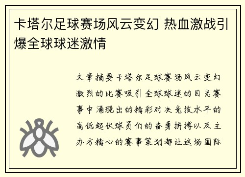 卡塔尔足球赛场风云变幻 热血激战引爆全球球迷激情