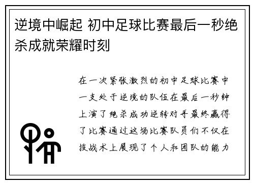 逆境中崛起 初中足球比赛最后一秒绝杀成就荣耀时刻
