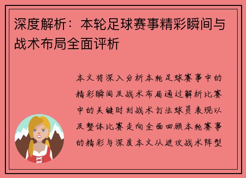 深度解析：本轮足球赛事精彩瞬间与战术布局全面评析
