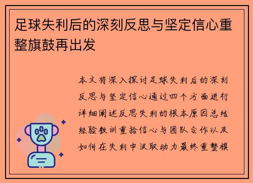 足球失利后的深刻反思与坚定信心重整旗鼓再出发