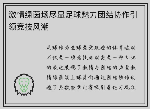 激情绿茵场尽显足球魅力团结协作引领竞技风潮
