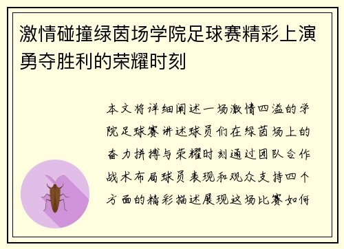 激情碰撞绿茵场学院足球赛精彩上演勇夺胜利的荣耀时刻