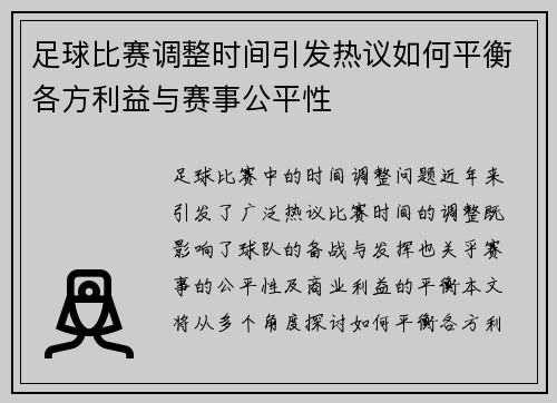足球比赛调整时间引发热议如何平衡各方利益与赛事公平性
