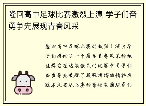 隆回高中足球比赛激烈上演 学子们奋勇争先展现青春风采