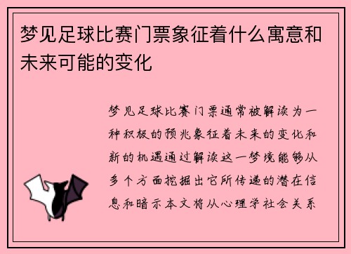 梦见足球比赛门票象征着什么寓意和未来可能的变化