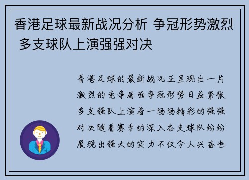 香港足球最新战况分析 争冠形势激烈 多支球队上演强强对决