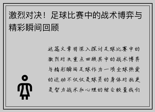 激烈对决！足球比赛中的战术博弈与精彩瞬间回顾