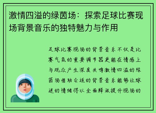 激情四溢的绿茵场：探索足球比赛现场背景音乐的独特魅力与作用