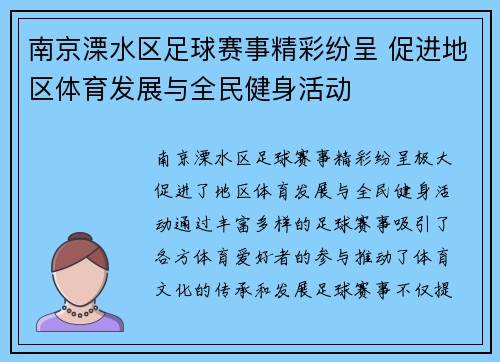 南京溧水区足球赛事精彩纷呈 促进地区体育发展与全民健身活动