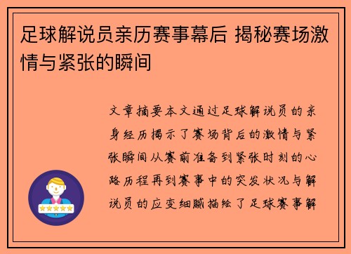 足球解说员亲历赛事幕后 揭秘赛场激情与紧张的瞬间