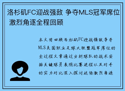 洛杉矶FC迎战强敌 争夺MLS冠军席位 激烈角逐全程回顾