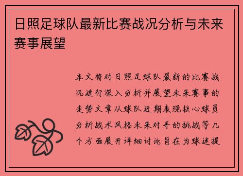 日照足球队最新比赛战况分析与未来赛事展望