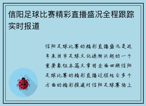 信阳足球比赛精彩直播盛况全程跟踪实时报道
