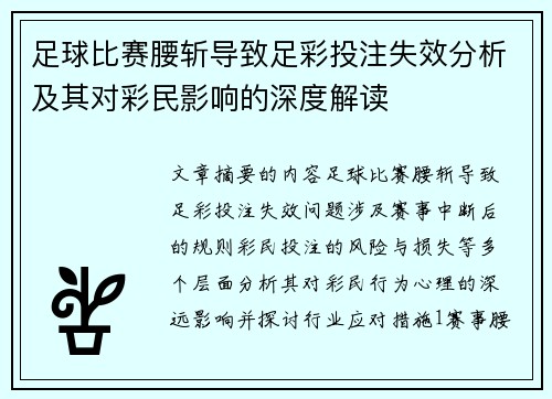 足球比赛腰斩导致足彩投注失效分析及其对彩民影响的深度解读