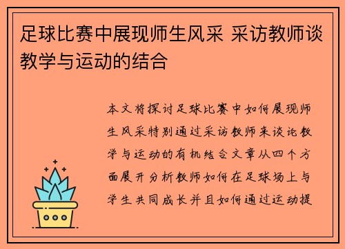 足球比赛中展现师生风采 采访教师谈教学与运动的结合